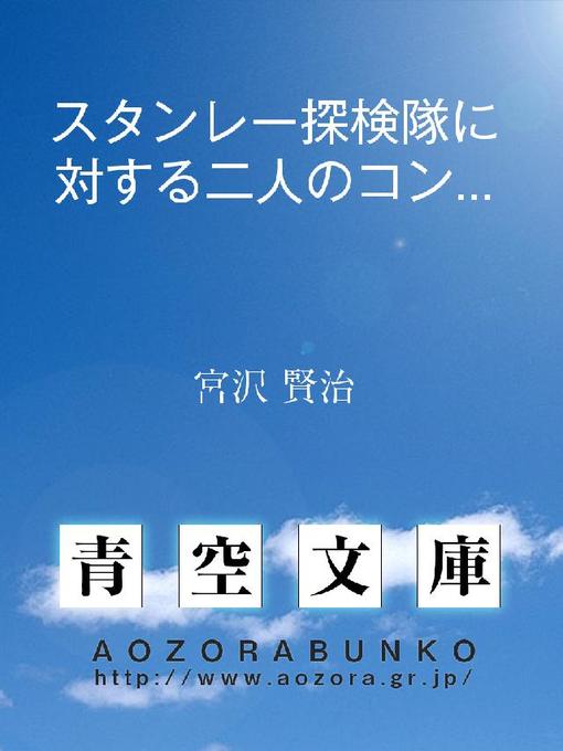 Title details for スタンレー探検隊に対する二人のコンゴー土人の演説 by 宮沢賢治 - Available